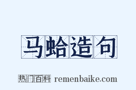 马蛤造句是什么意思的图片